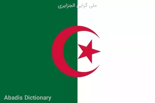 ملی گرایی الجزایری